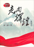 走向輝煌（插圖本） 曬單實(shí)拍圖