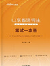 中公教育山東選調(diào)生真題2025山東省選調(diào)生考試用書選調(diào)教材：筆試一本通申論行測(cè)歷年真題全真試卷單本套裝可選 【經(jīng)典3本套】25版教材+真題+模擬 2025新版 曬單實(shí)拍圖