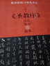 跟名帖練習(xí)硬筆書法 王羲之《圣教序》技法練習(xí)與臨摹 曬單實拍圖