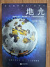 地光 外國文學(xué)科幻小說系列 與羅摩相會遙遠的地球之歌神的九十億個名字童年的終結(jié)2001太空漫游 曬單實拍圖