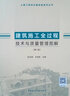 建筑施工全過(guò)程技術(shù)與質(zhì)量管理圖解（第二版） 曬單實(shí)拍圖