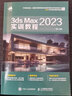 3ds Max 2023實(shí)訓教程3dmax書(shū)籍從入門(mén)到精通教程室內設計vray渲染3d建模三維動(dòng)畫(huà)制作游戲建筑動(dòng)畫(huà)設計 曬單實(shí)拍圖