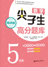 數(shù)學(xué)尖子生高分題庫(kù)（精講版 5年級(jí)） 曬單實(shí)拍圖