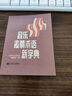 【現貨速發(fā)】音樂(lè )表情術(shù)語(yǔ)字典小詞曲譜鋼琴漫畫(huà)記號對照演奏家外國表演用詞基礎理論工具講解器教材 曬單實(shí)拍圖