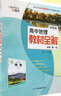 高中地理教材全解 必修第一冊 中圖版 高二地理教材同步 金博優(yōu) 曬單實拍圖