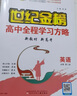 世紀金榜 英語(yǔ)必修第二冊 2025版高中全程學(xué)習方略新教材版高一英語(yǔ)必修二教材全解同步訓練輔導人教北師大外研譯林版 英語(yǔ)（必修第二冊、人教版） 2025版 曬單實(shí)拍圖