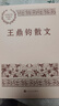 王鼎鈞散文 曬單實(shí)拍圖