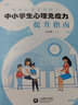 廣東省中小學(xué)心理危機干預手冊 曬單實(shí)拍圖