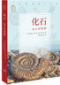 化石：遠(yuǎn)古的饋贈(zèng) 曬單實(shí)拍圖