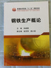 鋼鐵生產(chǎn)概論 9787502475963 冶金工業(yè)出版社 孫斌煜 曬單實(shí)拍圖