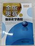 金版奧賽與強(qiáng)基化學(xué)教程（共3冊(cè)） 曬單實(shí)拍圖
