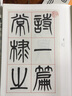 近三百年稀見(jiàn)名家法書(shū)集粹  楊沂孫篆書(shū)詩(shī)經(jīng) 曬單實(shí)拍圖