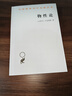 物性論(漢譯名著(zhù)本2)[古羅馬]盧克萊修 著(zhù) 方書(shū)春 譯 商務(wù)印書(shū)館 曬單實(shí)拍圖