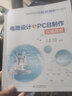 電路設(shè)計(jì)與PCB制作實(shí)操教程（普通高等教育電工電子類課程新形態(tài)教材） 曬單實(shí)拍圖