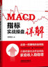 MACD指標(biāo)實(shí)戰(zhàn)操盤詳解 股票投資徐明遠(yuǎn) 交易技巧期貨市場操盤實(shí)戰(zhàn)炒股規(guī)律短線分析及應(yīng)用投資入門書 默認(rèn)規(guī)格 曬單實(shí)拍圖