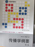 傳播學(xué)綱要（第2版）/21世紀新聞傳播學(xué)系列教材·傳播學(xué)系列·北京高等教育精品教材 曬單實(shí)拍圖