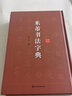 米芾書(shū)法字典 上海辭書(shū)出版社 徐劍琴 著 書(shū)籍 曬單實(shí)拍圖