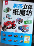 神奇立體紙魔方 全套4冊男孩（名車(chē)+工程車(chē)+作業(yè)車(chē)+越野車(chē)）大全折紙書(shū) 3-6歲兒童益智開(kāi)發(fā)動(dòng)手 曬單實(shí)拍圖
