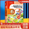 小學(xué)生一句話日記（升級(jí)版）云閱讀筆尖下的暢想系列彩圖注音版一二三年級(jí)入門作文書日記周記輔導(dǎo)同步人教版教材書通用閱讀全范文訓(xùn)練寫作技巧 曬單實(shí)拍圖