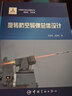 旋轉防空導彈總體設計 中國宇航出版社 張宏俊,張鐵兵 著(zhù) 書(shū)籍 曬單實(shí)拍圖