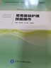 常用基礎(chǔ)護理技能操作（含視頻 供本科護理學(xué)類專業(yè)用）/全國高等醫(yī)學(xué)院校護理學(xué)本科規(guī)劃教材 曬單實拍圖