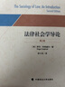 法律社會(huì )學(xué)導論（第二版） 曬單實(shí)拍圖