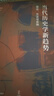 當代歷史學(xué)新趨勢：理論、方法與實(shí)踐（論世衡史叢書(shū)，當下歷史學(xué)在研究什么？未來(lái)歷史學(xué)的趨勢是什么？） 曬單實(shí)拍圖