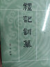 十三經(jīng)清人注疏：禮記訓(xùn)纂（全2冊） 曬單實(shí)拍圖