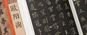 歷代書(shū)法名家珍品：歐陽(yáng)詢(xún)書(shū)法集 九成宮醴泉銘 心經(jīng) 蘭亭序 千字文 郭云墓志 張翰帖 仲尼夢(mèng)奠帖等歐楷毛筆字書(shū)法 歐陽(yáng)詢(xún)書(shū)法字帖 曬單實(shí)拍圖