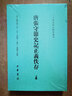 唐張守節史記正義佚存上下全兩冊 瀧川資言著(zhù) 二十四史校訂研究叢刊收錄瀧川氏唐張守節史記正義佚存全部手稿照片凡164幀 中華書(shū)局 曬單實(shí)拍圖