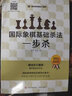 大師三人行 國(guó)際象棋基礎(chǔ)殺法一步殺 國(guó)際象棋入門(mén)書(shū)籍 象棋教程 殺王訓(xùn)練 國(guó)際象棋技巧 象棋游戲書(shū) 國(guó)際象棋基礎(chǔ)習(xí)題庫(kù) 青少年兒童國(guó)際象棋教材書(shū) 青島出版社 曬單實(shí)拍圖