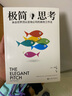 極簡(jiǎn)思考：來(lái)自世界頂尖咨詢(xún)公司的高效工作法 曬單實(shí)拍圖