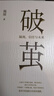 破繭 隔離 信任與未來(lái) 樊登讀書(shū)推薦 樞紐 溢出 中國制造未來(lái)史 作者施展2020作品 曬單實(shí)拍圖