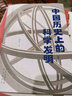 中國歷史上的科學(xué)發(fā)明 插圖本 兒童書籍 曬單實拍圖