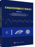 [按需印刷]非球面檢驗(yàn)的輔助光學(xué)系統(tǒng)設(shè)計(jì) 科學(xué)出版社 曬單實(shí)拍圖