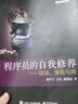 程序員的自我修養(yǎng)——鏈接、裝載與庫 電子工業(yè)出版社 俞甲子,石凡,潘愛國 著 新華正版書籍包郵 曬單實拍圖