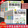 【官方正版】彩圖版小學(xué)生全腦開(kāi)發(fā)系列全套13冊 最強大腦邏輯推理游戲書(shū)數獨一分鐘破案猜謎語(yǔ)字謎腦筋急轉彎兒童數學(xué)思維訓練游戲6-12歲孩子閱讀書(shū)籍 【彩圖版全13冊】全腦開(kāi)發(fā)思維游戲書(shū) 曬單實(shí)拍圖