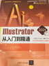 Illustrator 2024從入門到精通（清華社“視頻大講堂”大系CG技術(shù)視頻大講堂） 曬單實拍圖