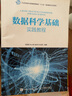 數(shù)據(jù)科學(xué)基礎(chǔ)實(shí)踐教程 曬單實(shí)拍圖