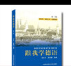 跟我學(xué)德語(yǔ) 第5版 湯長(cháng)興 徐筱春 供自學(xué) 選修二外 出國培訓 中科大出版社官方直營(yíng) 曬單實(shí)拍圖