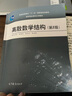 【正版包郵】離散數學(xué)結構（第2版）歐陽(yáng)丹彤 高等教育出版社 普通高等教育十一五規劃教材 離散數學(xué)結構（第二版） 曬單實(shí)拍圖