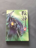 正版 狂神 唐家三少 狂神1-6冊全套6冊 狂神1龍神帝國狂神2墮落天使狂神3狂神傳承狂神4龍谷探秘狂神5狂神鎧甲狂神6狂神之巔 唐家三少玄幻武俠小說 曬單實(shí)拍圖