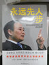 永遠(yuǎn)先人一步：李書福教給年輕人的成長哲學(xué)（格局決定結(jié)局，領(lǐng)導(dǎo)者的智慧決定公司的命運(yùn)） 曬單實(shí)拍圖