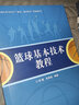 籃球基本技術(shù)教程(中國大學(xué)MOOC籃球-基本技術(shù)配套教材) 曬單實(shí)拍圖