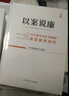 以案明紀+以案示警+廉政提醒+不該失守的底線(xiàn)+以案學(xué)紀 中國紀律處分條例案例精講紀檢 曬單實(shí)拍圖