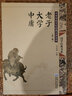 尚雅國學(xué)經(jīng)典老子大學(xué)中庸大字注音版配圖全集無(wú)刪減傳統文化經(jīng)典書(shū)籍 又名道德經(jīng) 東南大學(xué)出版社 曬單實(shí)拍圖