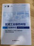 區(qū)域工業(yè)綠色轉(zhuǎn)型發(fā)展研究：基于中國首批11個(gè)區(qū)域工業(yè)綠色轉(zhuǎn)型發(fā)展試點(diǎn)城市實(shí)踐 曬單實(shí)拍圖