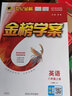 世紀金榜 八上2026版金榜學案初中八年級上冊語文數(shù)學英語物理生物歷史道德與法治地理初二上冊同步練習冊教材全解 英語（八上、人教版） 2026版 曬單實拍圖