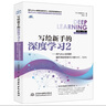 寫(xiě)給新手的深度學(xué)習(xí)2 chatgpt聊天機(jī)器人python深度學(xué)習(xí)入門(mén)人工智能機(jī)器學(xué)習(xí)圖書(shū)教材 從零開(kāi)始實(shí)現(xiàn)深度學(xué)習(xí)動(dòng)手學(xué)深度學(xué)習(xí)實(shí)戰(zhàn)機(jī)器學(xué)習(xí)算法（雙色版） deepseek教程 曬單實(shí)拍圖