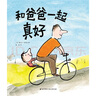 和爸爸一起真好 我愛幼兒園姊妹篇3-6歲兒童繪本硬殼父親陪伴憨爸北京科學(xué)技術(shù)出版社 曬單實(shí)拍圖